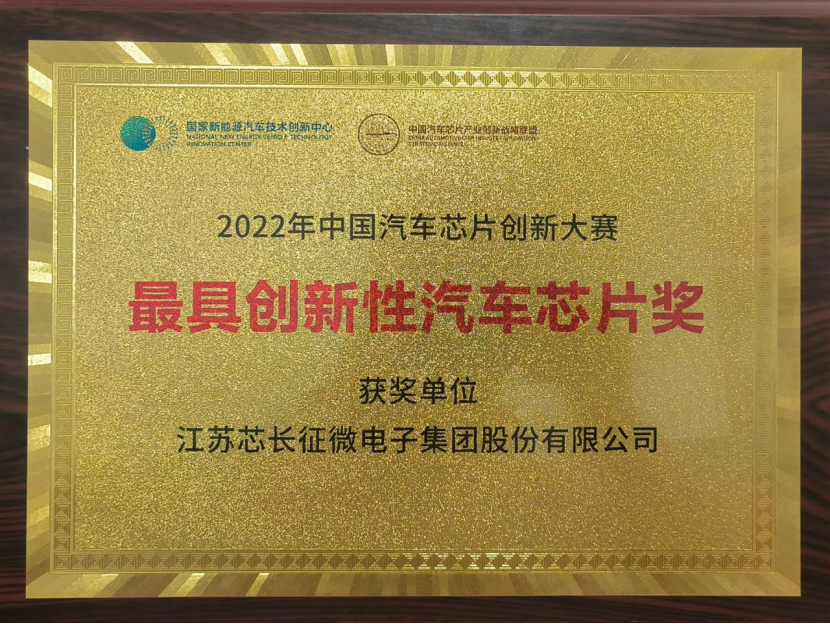 载誉而归！江苏米兰微电子集团股份有限公司喜获中国汽车芯片创新大赛“最具创新性汽车芯片奖”